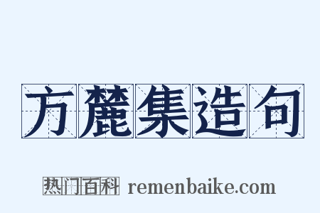 方麓集造句是什么意思的图片